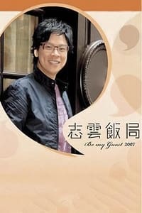 志云饭局 (2006)