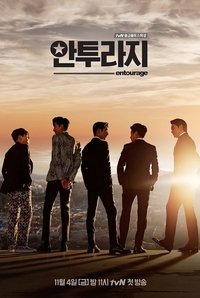 안투라지 (2016)