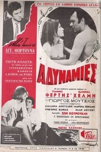 Αδυναμίες (1969)