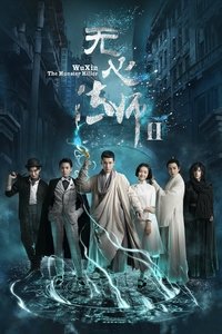 无心法师2 (2017)