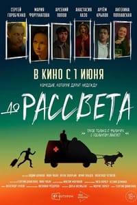 До рассвета (2023)