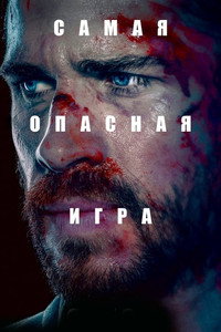 Постер сериала «Самая опасная игра (2020-2023)» — (10 из 22)