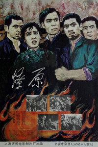 Постер фильма «Liao yuan (1962)» — (2 из 3)