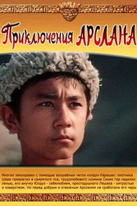 Постер фильма «Приключения Арслана (1988)» — (2 из 3)