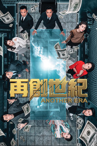 Постер сериала «再創世紀 (2018)» — (1 из 7)