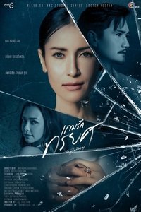 เกมรักทรยศ (2023)