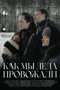 Как мы деда провожали