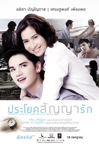 ประโยคสัญญารัก