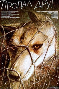 Постер фильма «Пропал друг (1990)» — (2 из 3)