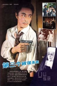 第三个被谋杀者 (1981)