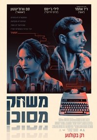 משחק מסוכן