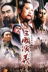 Poster de 三国演义