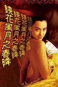 Imagem do Filme 镜花风月之春降