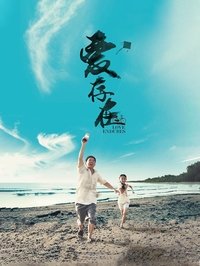 愛存在 (2015)