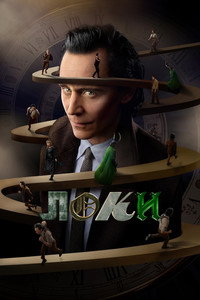 Постер сериала «Локи (2021 - 2023)» — (51 из 246)