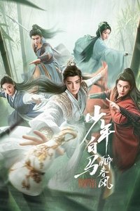 Poster de 少年白马醉春风