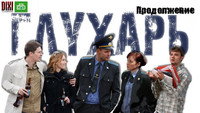«Глухарь. Продолжение (2009)» — обои к сериалу #2