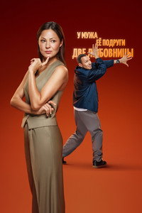 Постер сериала «Что делать женщине, если... (2022)» — (1 из 2)