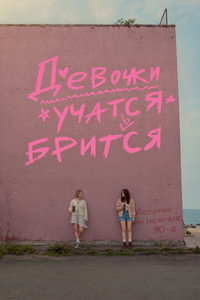 Девочки учатся бриться