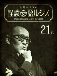 Kaoss Sumikura’s Kaidan Catharsis Vol. 21