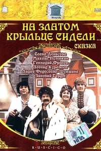 Постер фильма «На златом крыльце сидели (1986)» — (2 из 6)