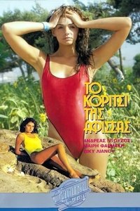 Το κορίτσι της αφίσσας (1985)