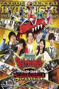 Director's Cut Edition Zyuden Sentai Kyoryuger BRAVE PRELUDE (2013)