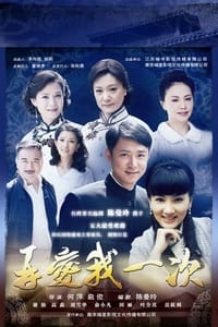 再爱我一次 (2011)