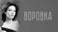 «Воровка (2001)» — обои к сериалу #1