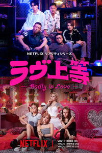 Poster de ラヴ上等