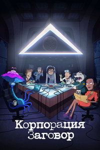 Постер мультсериала «Корпорация «Заговор» (2021-2022)» — (15 из 33)