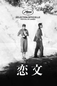 Poster de 恋文