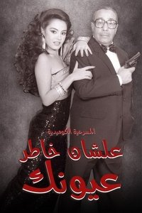 علشان خاطر عيونك (1987)