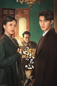 Poster de 日久见君心
