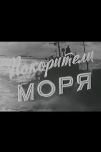 Постер фильма «Покорители моря (1959)» — (2 из 3)