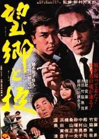 望郷と掟 (1966)