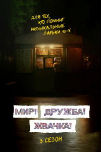 Постер сериала «Мир! Дружба! Жвачка! (2020-2023)» — (12 из 40)