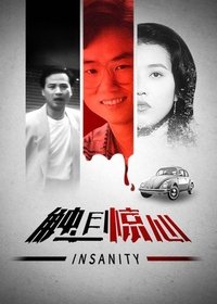 觸目驚心 (1993)