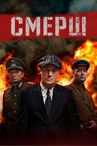 СМЕРШ (2019)