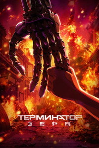 Постер аниме «Терминатор Зеро (2024)» — (22 из 32)