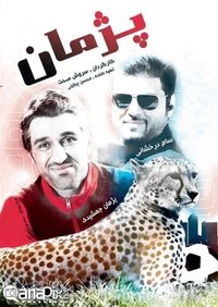 پژمان (2012)