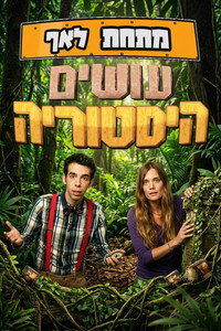 מתחת לאף - עושים היסטוריה
