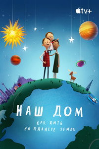Постер мультфильма «Наш дом: Как жить на планете Земля (2020)» — (7 из 24)