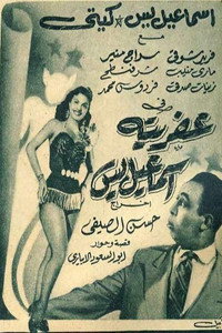 Постер фильма «Afritet Ismail Yassine (1954)» — (2 из 6)