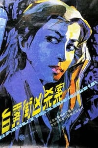 白雾街凶杀案 (1985)