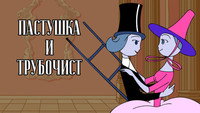 «Пастушка и Трубочист (1965)» — обои к мультфильму #1