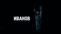 «Иванов (2018)» — обои к фильму #1