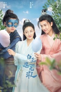 白玉思无瑕 (2021)