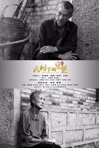 Poster de 大树下的守望