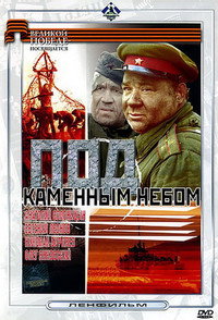 Постер фильма «Под каменным небом (1974)» — (1 из 1)